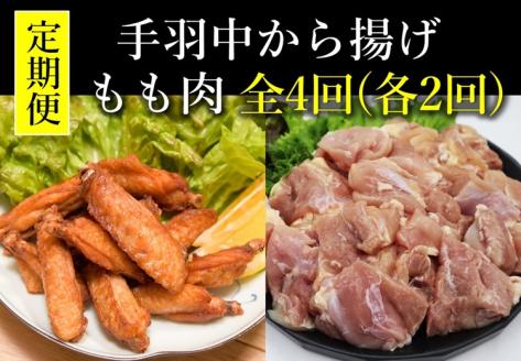 【定期便】 チキンヒーロー 1kg×3袋  合計3kg×2回 長州どりもも肉切身 300g×6パック 合計1.8kg×2回 毎月発送 全4回 お肉定期便 【肉 鶏肉 とりにく 精肉 もも 切り身 カット済 小分け 唐揚げ 手羽中 揚げるだけ たっぷり 甘辛 スパイシー チキンバー からあげ お弁当 おかず おつまみ 大容量 簡単調理 山口県 長門市】(1544)