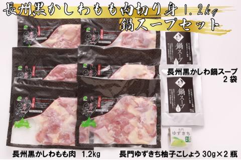  長州黒かしわ もも肉切身 1.2kg 鍋スープセット 長門ゆずきち胡椒付き 【鶏肉 とりにく もも 小分け 山口県 長門市】(10100)