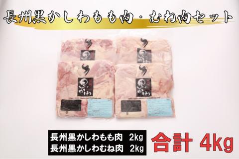 長州黒かしわ もも肉(2kg) むね肉(2kg) セット 【肉 地鶏 鶏肉 にく もも むね もも肉 むね肉 山口県 長門市】(12030)