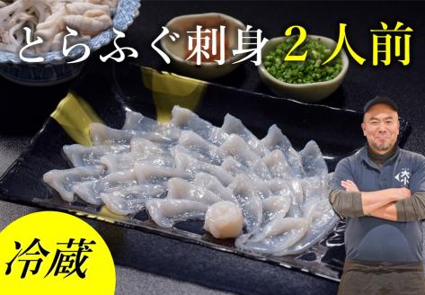 ふぐセット とらふぐ刺身 2人前(冷蔵)【ふぐ刺身 冷蔵 ふぐ フグ 河豚 刺身 ふぐ刺し】(1138)