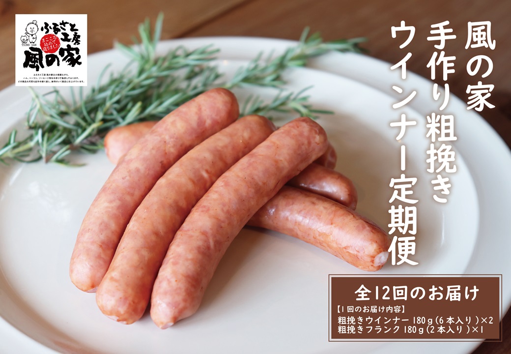 【定期便】風の家手作り 粗挽きウインナー定期便 毎月発送全12回 (100007)