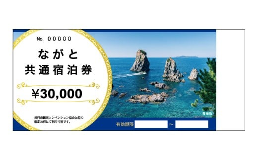 ながと共通宿泊券30,000円×1枚(100008)