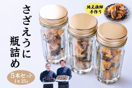 さざえうに サザエウニ さざえうにの瓶詰め 瓶詰め 栄螺 雲丹 5本セット 25g 刺身 味付 長門市(10028)