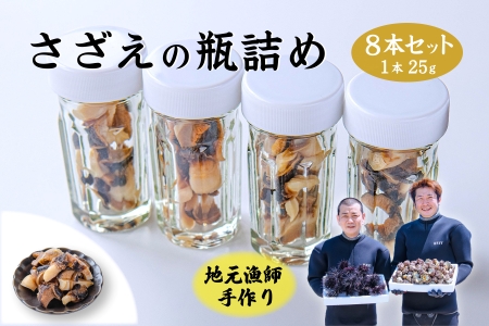 さざえ サザエ さざえの瓶詰め 瓶詰め 栄螺 8本セット 25g 刺身 味付 長門市(10029)