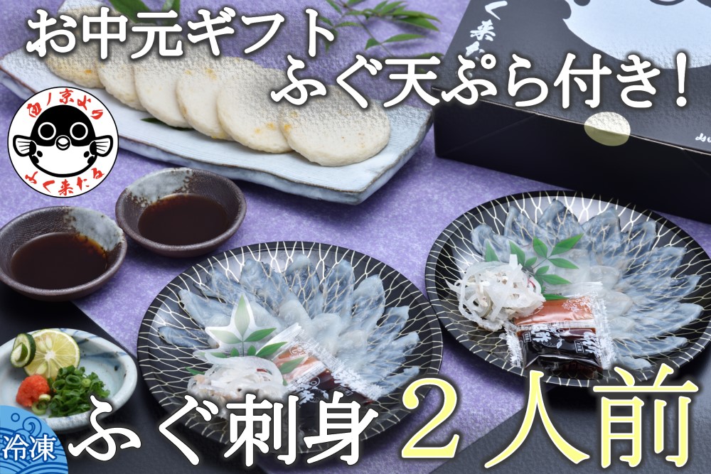 お中元ギフト 【仙崎 】とらふぐ刺身1人前×2皿 ふぐ皮湯引き ポン酢・赤おろし ふぐの天ぷら6枚 プレゼント 贈り物 季節限定 きらく 長門市(10047)