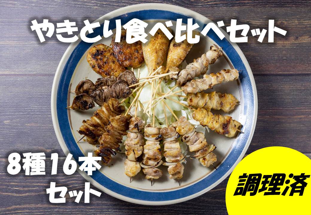 ながと焼きとり 食べ比べ16本セット【肉 炭火焼 鶏肉 焼き鳥 セット やきとり もも肉 ささみ 皮 つくね はつ せせり ぼんじり 手羽先 山口県 長門市 ちくぜん マツコの知らない世界】(10095)