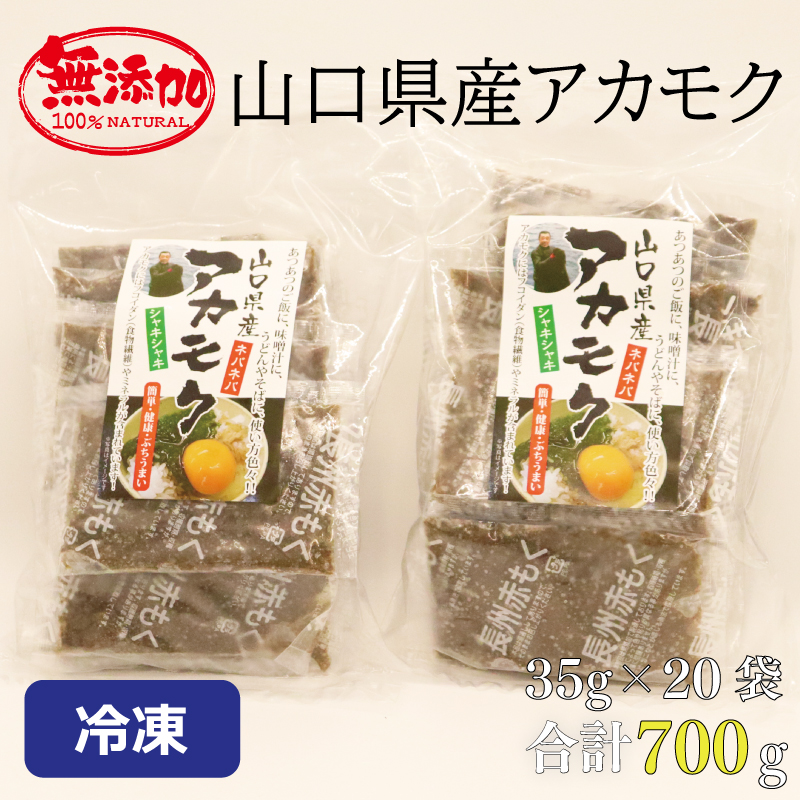 アカモク35ｇ×20袋 合計700ｇ 海藻 山口県産 冷凍 無添加 無着色 保存料不使用 あかもく 産地直送 ギフト 健康(10111)