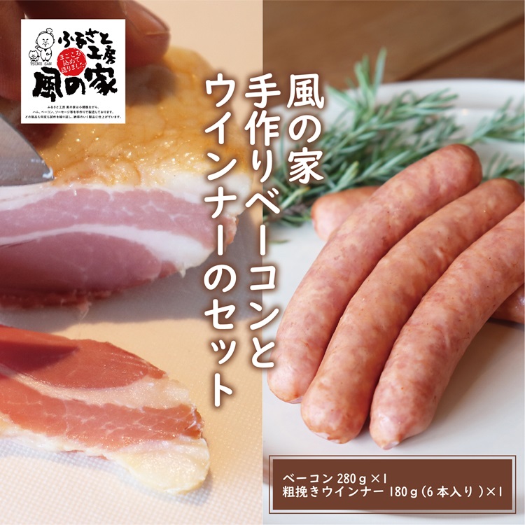 風の家 手作りベーコンと粗挽きウインナーセット【長門市 日置 少量 ベーコン ウインナー 人気 定番】(10118)