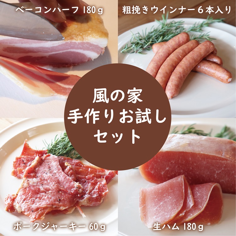 風の家 手作りお試し4点セット【長門市 日置 少量 ベーコン ウインナー ジャーキー 生ハム 人気 定番】(10120)