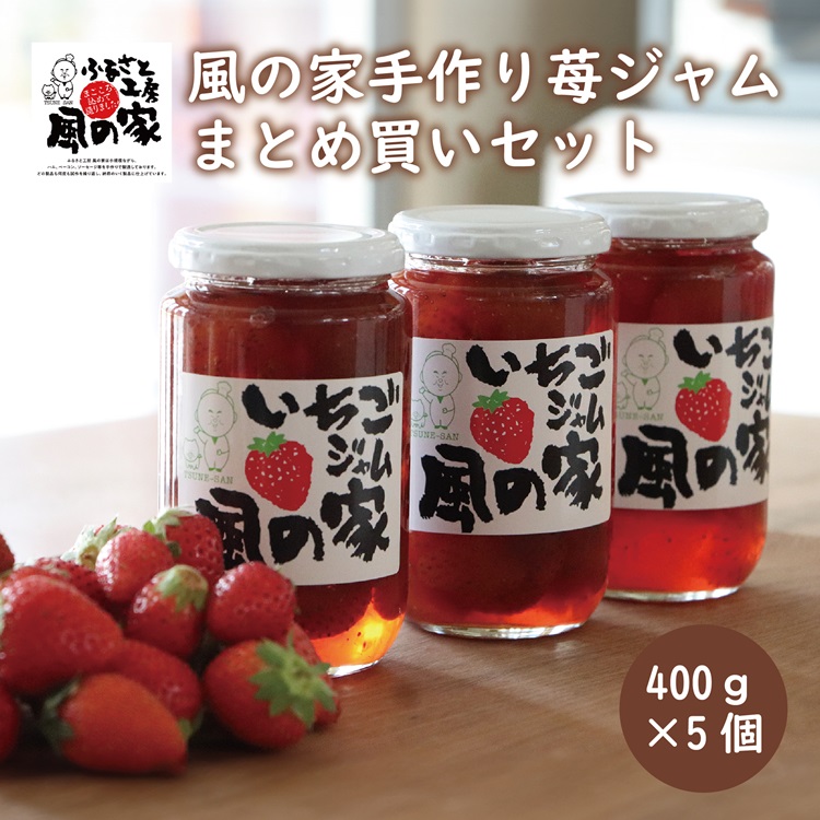 風の家 手作り 苺ジャム まとめ買いセット 大400g×5個 合計2kg おすそわけ 自家用 ごろごろ苺ジャム(10121)