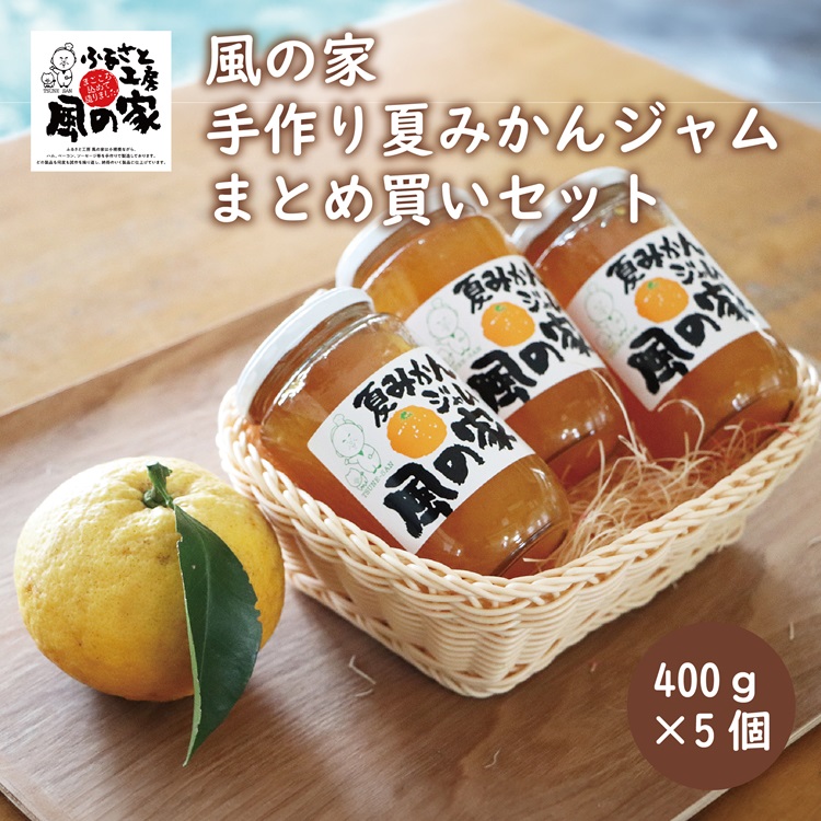 風の家 手作り 夏みかんジャム まとめ買いセット 大400g×5個 合計2kg おすそわけ 自家用 山口県産 夏みかん(10122)