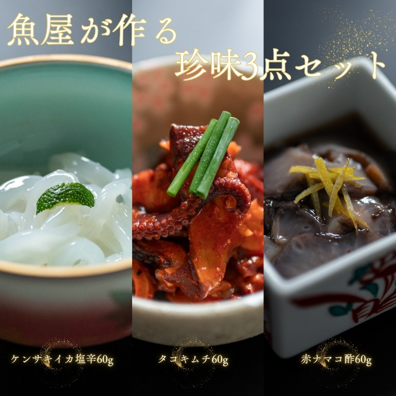 魚屋が作る 珍味3点セット 剣先イカ塩辛 赤ナマコ酢 タコキムチ 冷凍 山口県 長門市 仙崎 国産 配送日指定 日時指定 (10132)