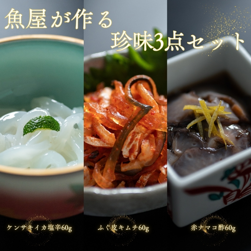 魚屋が作る 珍味3点セット 剣先イカ塩辛 赤ナマコ酢 ふぐ皮キムチ 冷凍 山口県 長門市 仙崎 国産 配送日指定 日時指定 (10133)