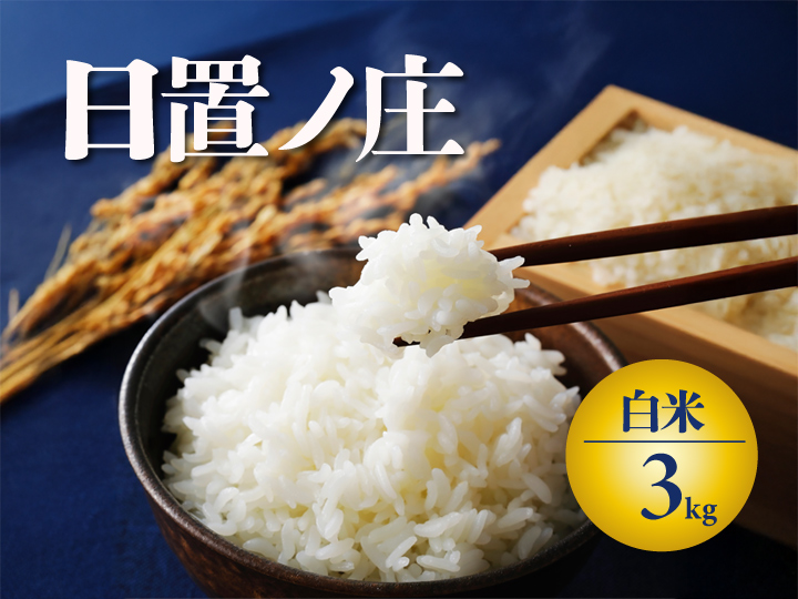 【令和7年度産】 お米 3kg 山口県産 長門市 日置ノ庄米 白米 ご飯 精米 ブレンド米 こしひかり ひとめぼれ きぬむすめ にじのきらめき 国産 (10164）