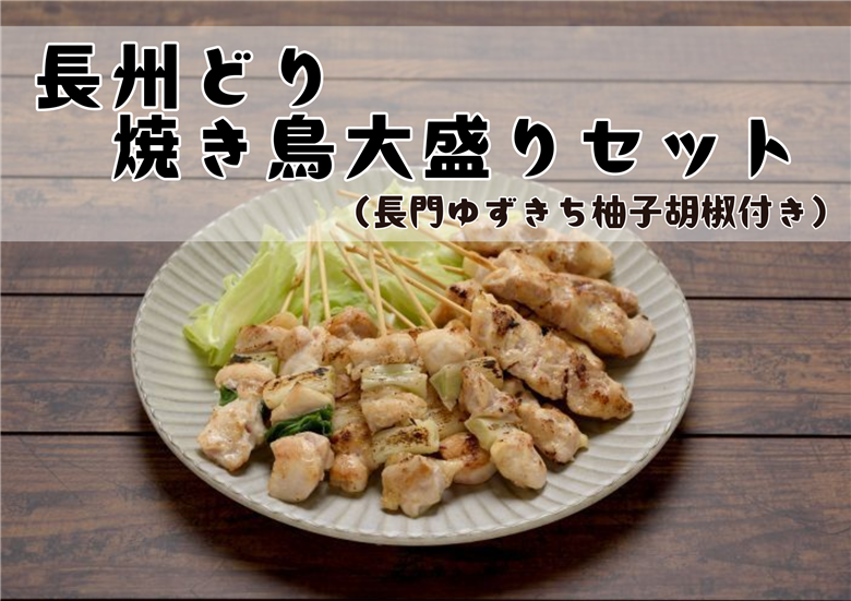 長州どり 焼き鳥 大盛りセット【肉 鶏肉 焼き鳥 冷凍 やきとり セット 焼き鳥セット もも串 ネギ間 山口県 長門市】(1021)