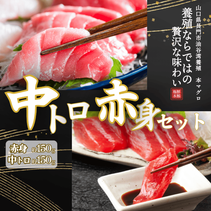 (1037)油谷産養殖本マグロ 赤身 中トロ 柵セット