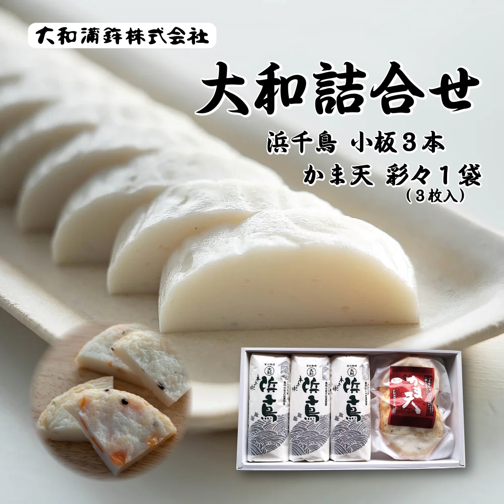 (1128)かまぼこ 蒲鉾 鮮魚 エソ 天ぷら 詰め合わせ 焼抜き蒲鉾 仙崎 浜千鳥 大和蒲鉾 小板130g×3本 かま天 (彩々) 3枚入り 1パック