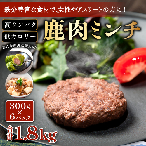 鹿肉ミンチ 300g×6パック【肉 鹿肉 しか ミンチ ジビエ ヘルシー 万能 小分けパック 山口県 長門市】(1182)