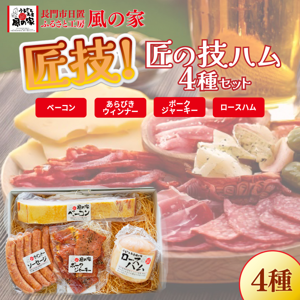 匠の技 ハム4種 Cセット【詰め合わせ ギフト 日置 ベーコン ウインナー ハム 詰合せ ジャーキー ギフト 贈り物 長門市 おつまみ BBQ 少量生産】(1325)