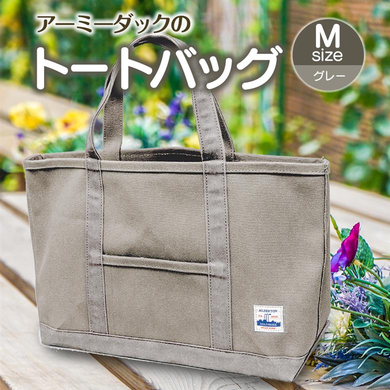 アーミーダックのトートバック(グレー) Мサイズ 【ヴィンテージ 帆布 アーミーダック かばん 鞄 カバン バック バッグ トート トートバック 使いやすい 広口 アウトドア】(1385)
