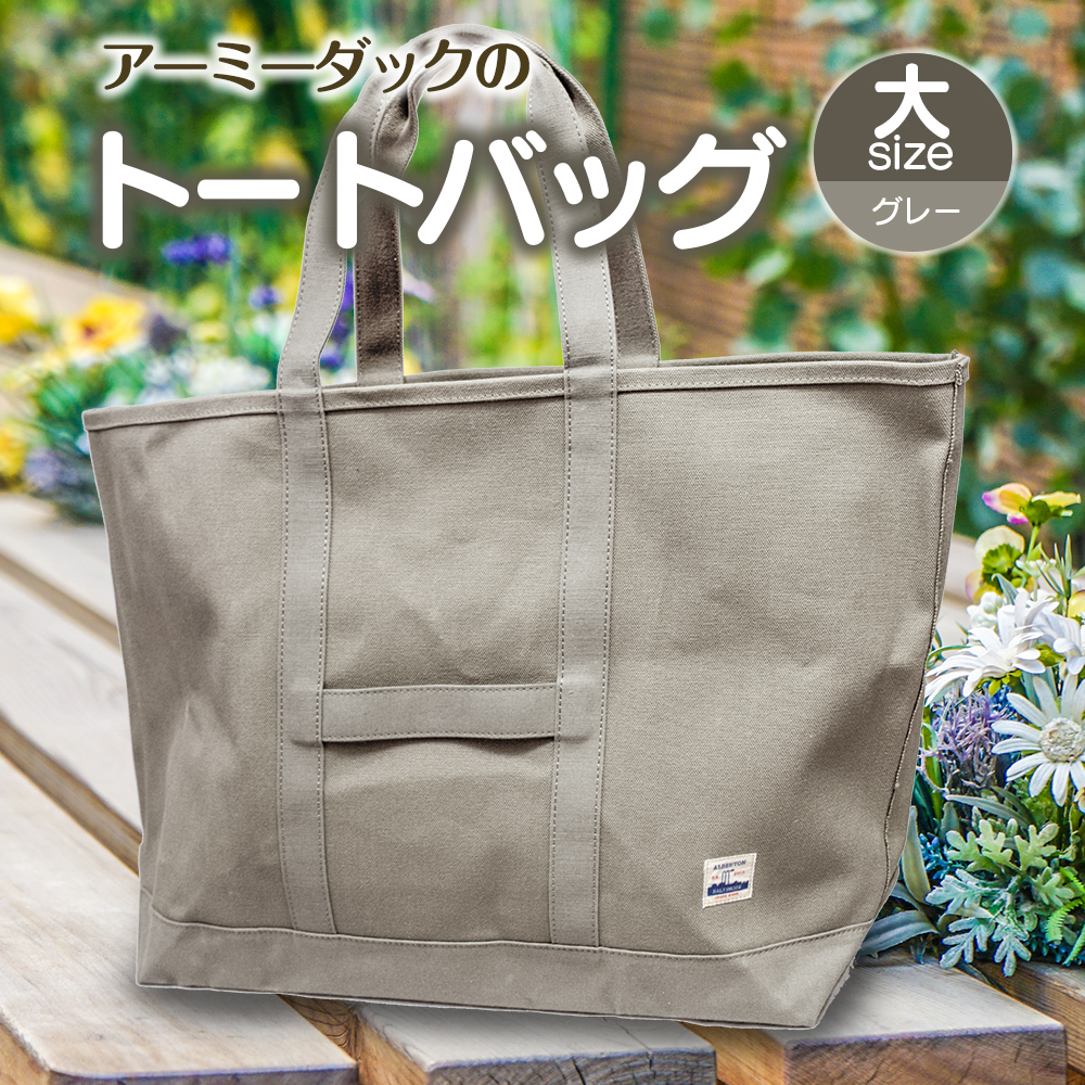 アーミーダックのトートバック(グレー) 大サイズ【ヴィンテージ 帆布 アーミーダック かばん 鞄 カバン バック バッグ トート トートバック 使いやすい 広口 アウトドア】(1386)
