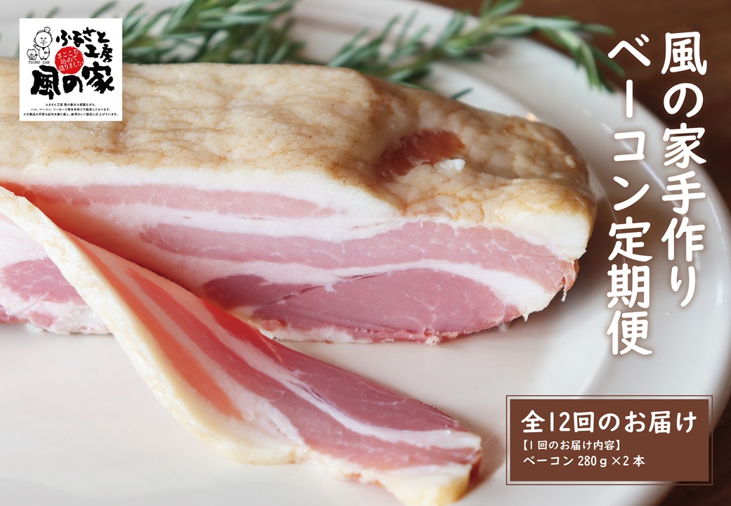 (140002)【定期便】風の家 手作り ベーコン 大 280g×2個 毎月発送 全12回 日置 長門市 燻製