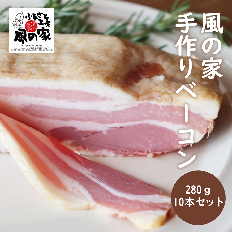 風の家 手作りベーコン 大 280g×10個 合計2.8kg【日置 長門市 燻製】(1417)