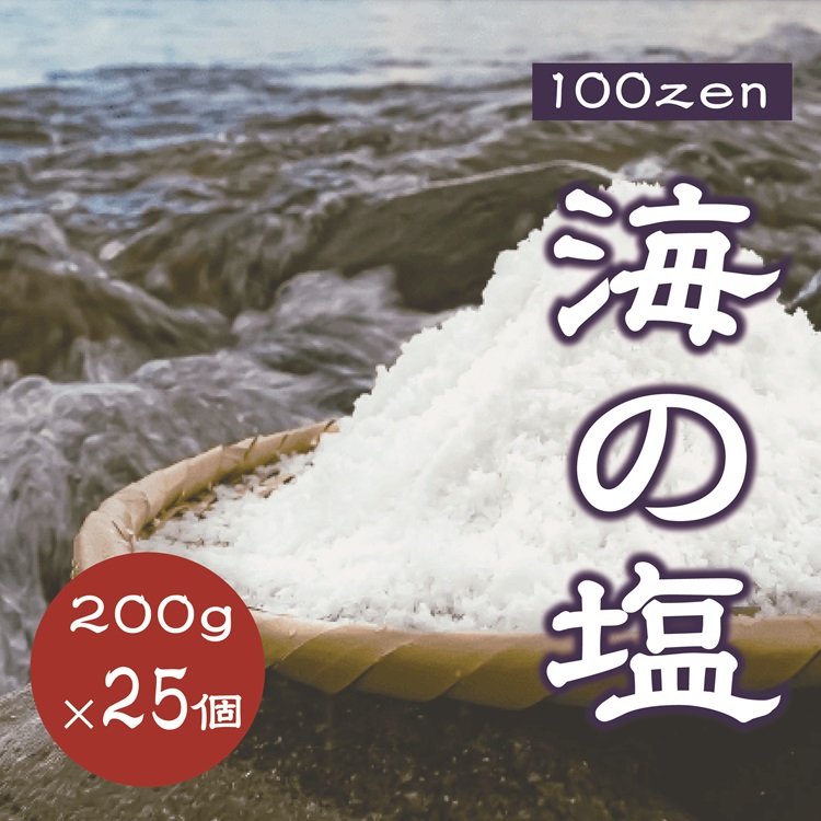 (1545)100ZEN 海の塩 200ｇ×25個セット 百姓の塩 百姓庵 油谷湾