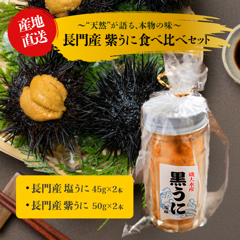 濃厚うに 瓶詰め 国産 雲丹 ウニ 瓶詰 紫うに50g 2本 塩うに45g 2本 山口県 長門市産 地物 黒うに 冷凍 (1548)