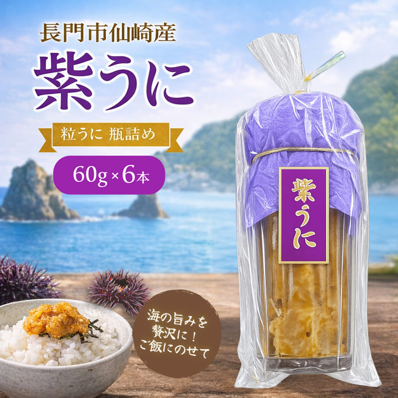 瓶詰めウニ 天然 ムラサキウニ 最高級 6本セット 60g×6本 合計360g 長門市(1616)