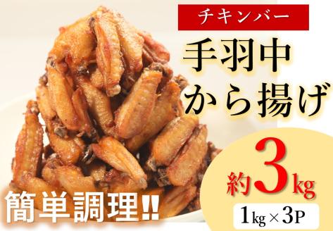 チキンヒーロー 唐揚げ 手羽中 大容量 チキンバー お弁当 おつまみ 3kg(1004)