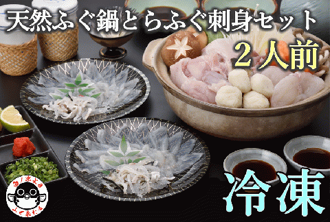 天然ふぐ鍋・とらふぐ刺身セット2人前 (1210)