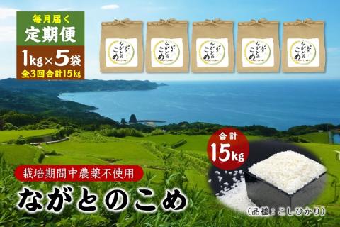 (1367)定期便 ながとのこめ こしひかり 白米 1kg×5袋 毎月 全3回 合計15kg 精米 コシヒカリ 長門市