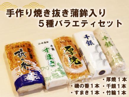 (1196)千銀 上セット 手作り 少量生産 高級 焼抜かまぼこ入り 5種バラエティーセット