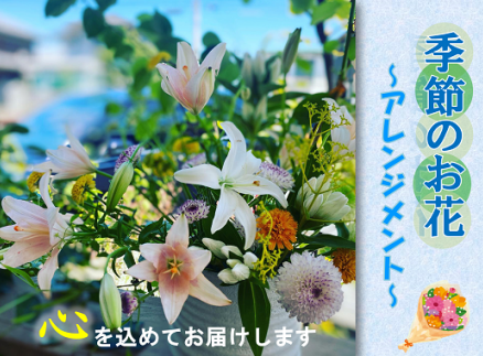 (1016)長門産 季節のお花のお届け便(アレンジメント) 母の日 ギフト