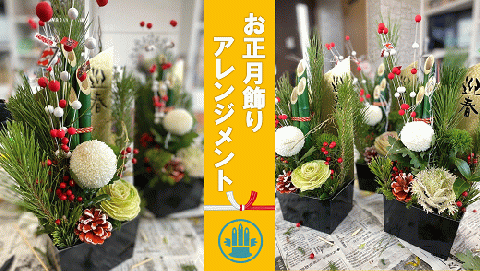 (1258)フラワー 花 門松 アレンジメント お正月 年末年始限定 縁起 山口県