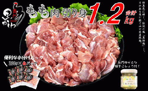 [流通割合1%未満!希少地鶏]合計1.2kg 長州黒かしわ もも肉 小分けパック 長門ゆずきち柚子こしょう付(1035)