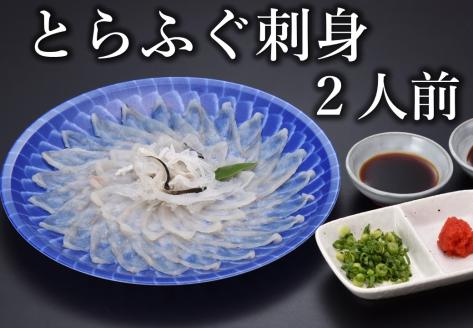 ふぐ 刺身 てっさ ふぐ刺し とらふぐ 刺身 2人前(とらふぐ刺身60g ふぐ皮湯引き40g ポン酢・薬味付き)冷凍 きらく 長門市 配送日指定可能 日時指定可能 年内配送 (10031)