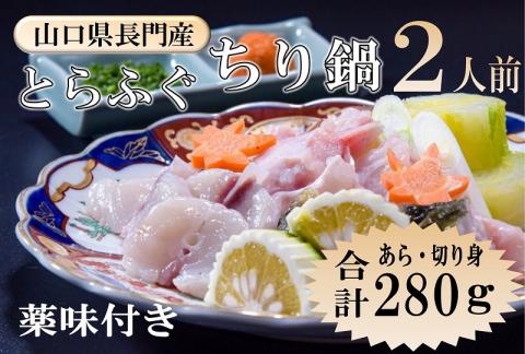 ふぐセット とらふぐ ちり鍋 2人前 冷蔵 年内配送 (1139)