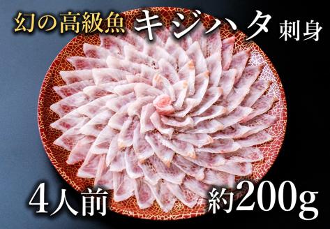 (12008)キジハタ きじはた アコウ ハタ アカミズ 造り 刺身 薄造り 4人前 刺身 お刺身 冷凍 幻の魚 山口県 長門市 長門 仙崎 仙崎港 仙崎産 豪華 ギフト 贈り物 急速冷凍 ポン酢付