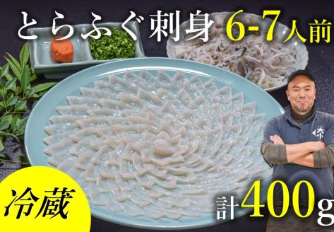 とらふぐ 刺身 6〜7人前セット とらふぐ干しひれ付き 冷蔵 年内配送 (1531)