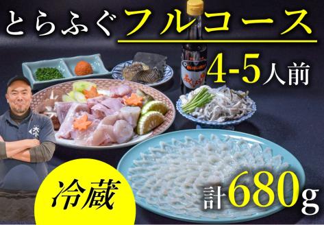 とらふぐ 刺身 ふぐ鍋 フルコース 4〜5人前 お刺身 ちり用あら 切身 干しひれ付き 冷蔵 年内配送 (1532)