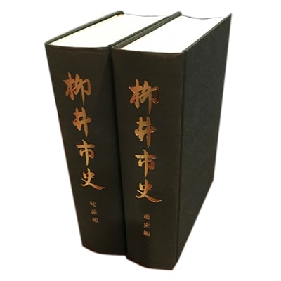 【柳井市史】　通史編・総論編