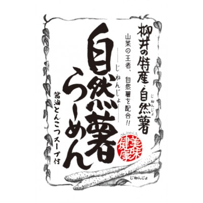 国産自然薯ラーメン