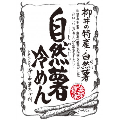 国産自然薯冷めん