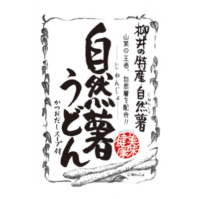 国産自然薯うどん