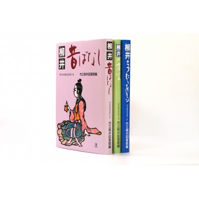柳井昔ばなし・柳井のうたとあそび・柳井の方言
