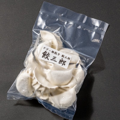 餃三郎のアグー豚餃子　24個【配送不可地域：離島】