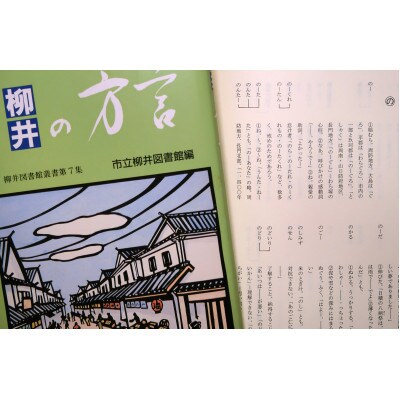 柳井昔ばなし・柳井のうたとあそび・柳井の方言