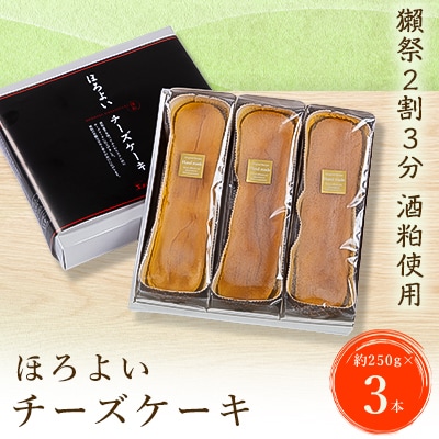 ほろよいチーズケーキ3本セット【配送不可地域：離島】